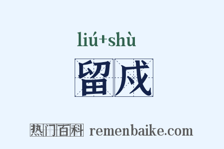 留戍是什么意思的图片